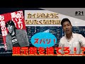 【金の奴隷】これ知らないと借金まみれ！？カイジ「命より重い！」お金の話 #21