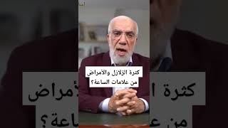 كثرة الزلازل والأمراض من علامات الساعة؟ #عمرعبدالكافي