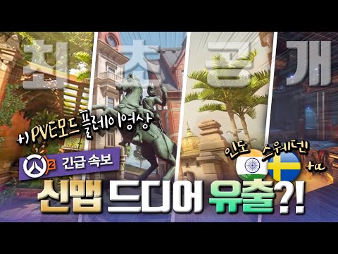 오버워치2 신맵 3종세트로 해외여행 다녀왔다 ~ PVE모드 영상유출까지?!