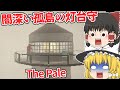 【日本語字幕付】闇の深い孤島の灯台守をやることになりました…【海外ホラーゲーム】【The Pale】【ゆっくり実況】