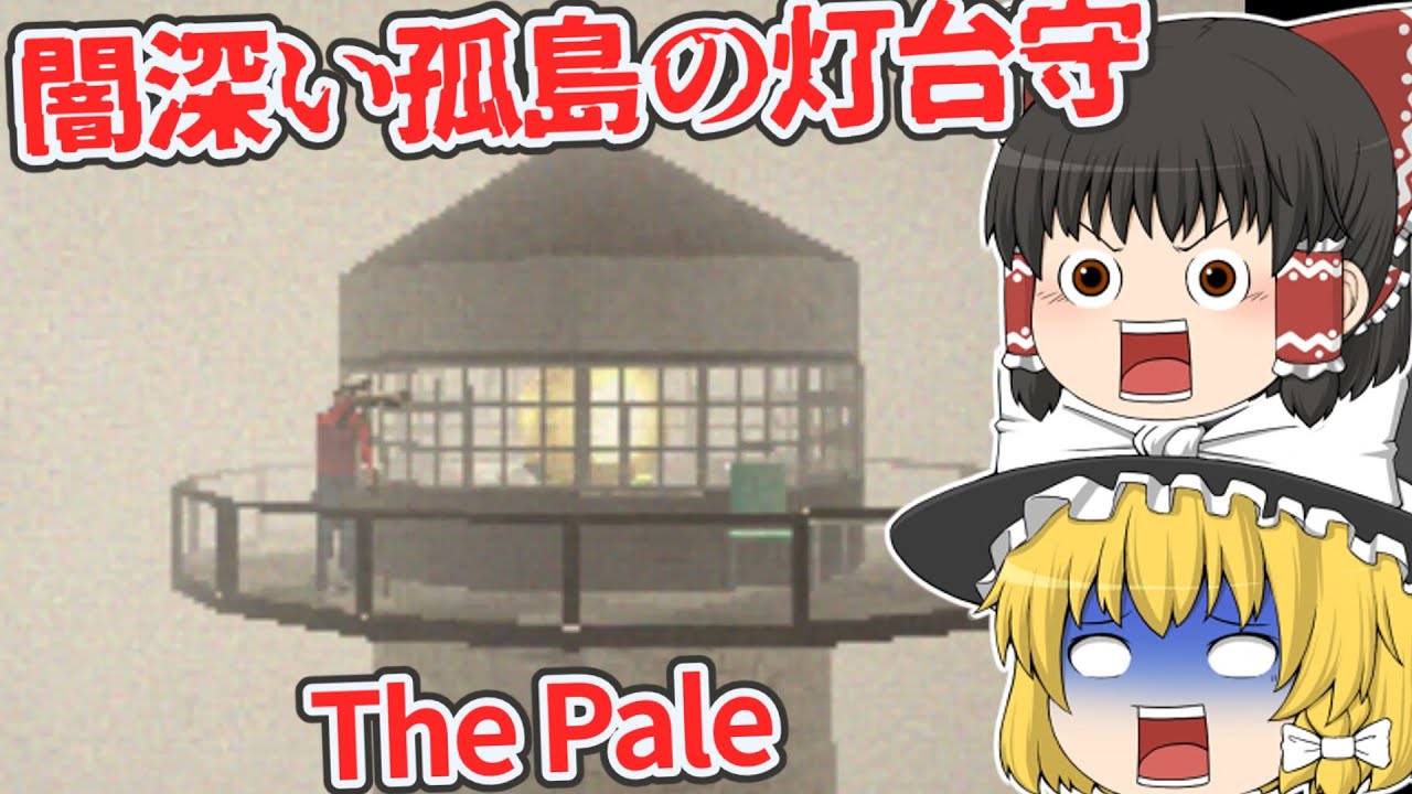 【日本語字幕付】闇の深い孤島の灯台守をやることになりました…【海外ホラーゲーム】【The Pale】【ゆっくり実況】