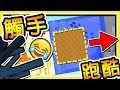 Minecraft 小心呀 !! 掉下去的話...下面有動來動去の❤觸手君❤ !! | 移動觸手跑酷 !!