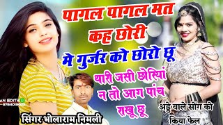 सिंगर भोलाराम निमली👉पागल पागल मत कह छोरी मे गुर्जर को छोरो छू थारी जसी न आग पाछ राखू छू Viral Song❤️