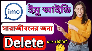How To Delete IMO Account Permanently।  সারাজীবনের জন্য ইমু আইডি ডিলিট করার নিয়ম