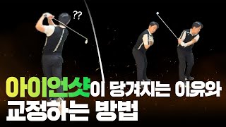 아이언샷이 왼쪽으로 당겨지는 이유와 교정하는 방법