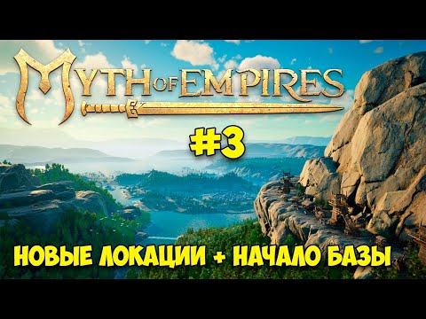 Видео: Myth of Empires #3 - Новые локации - Начало стройки базы!