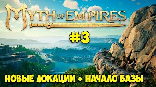 Myth of Empires #3 - Новые локации - Начало стройки базы!