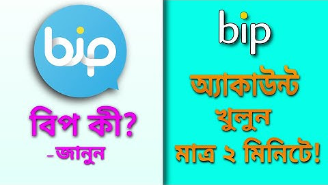 Bip অ্যাকাউন্ট খুলুন মাত্র ২ মিনিটে! | Create "Bip" account within 2 minutes!