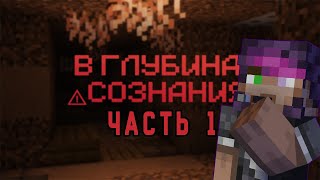 Прохождение карты В глубинах сознания Часть 1 #майнкрафт