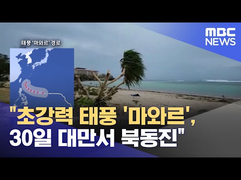 초강력 태풍 마와르 30일 대만서 북동진 2023 05 27 뉴스투데이 MBC 