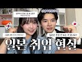 취직 성공한 일본인 남친이 알려 주는 일본 취업 현실😇