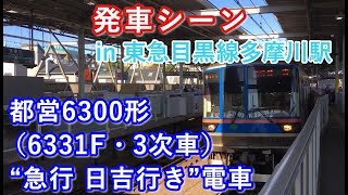 都営6300形（6331F・3次車） “急行 日吉行き”電車  東急目黒線多摩川駅を発車する 2019/11/30