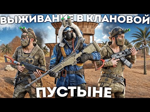 Видео: ПРОТИВОСТОЯНИЕ! 48 часов ВЫЖИВАНИЯ в "КЛАНОВОЙ ПУСТЫНЕ" РАСТ/RUST