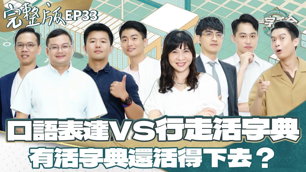 EP33完整版｜口語專家 對上 行走的活字典 應該猜得出哪邊勝出吧？｜一字千金筆武大匯｜2022年第三季