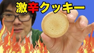 激辛クッキーで地獄の淵を覗いてみた！！