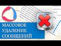 Как массово удалить сообщения из объекта в Wialon?? Разные способы удаления сообщений.