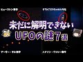 【総集編】未だに解明できないUFOの謎７選【ゆっくり解説】