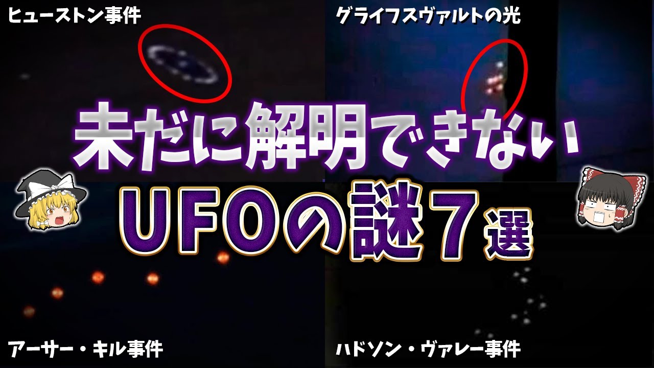 【総集編】未だに解明できないUFOの謎７選【ゆっくり解説】