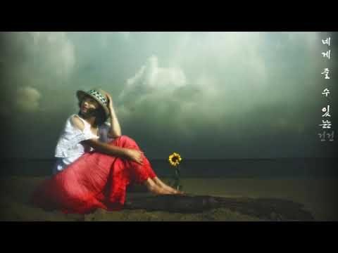 네게 줄 수 있는 건 오직 사랑뿐 변진섭 가사포함