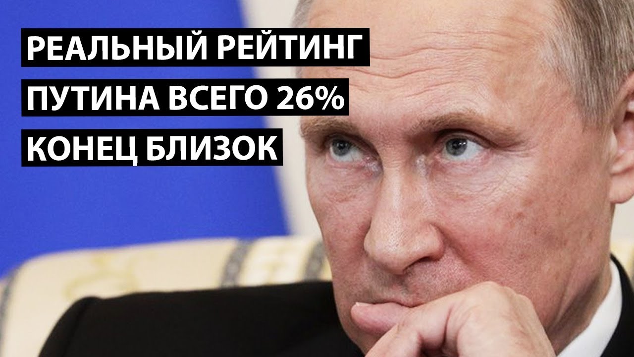 Рейтинг Путина 26%. Конец близок.