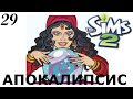 Трудные решения. The Sims 2 Apocalypse Challenge Extreme – 29