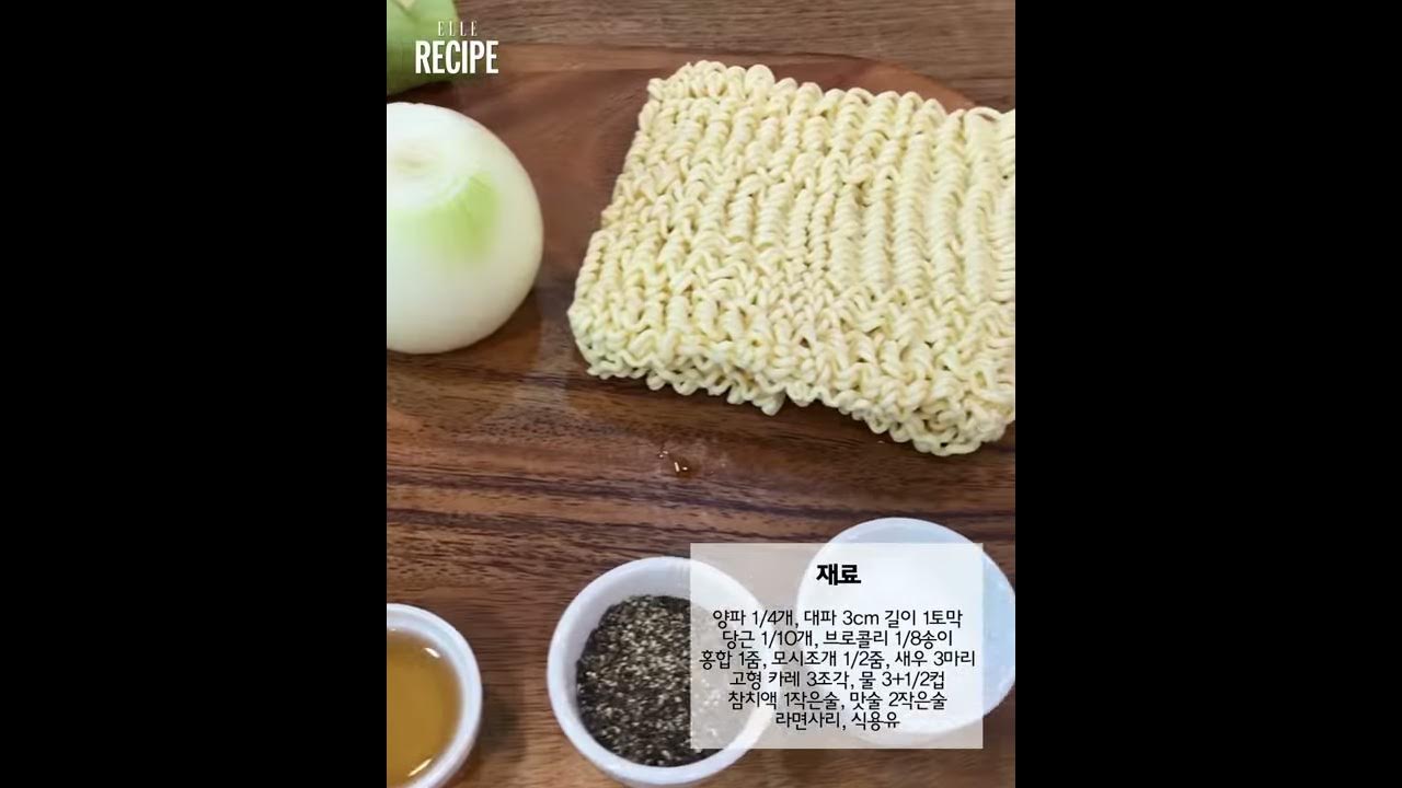 이번엔 라면이다! 해물 듬뿍 넣은 카레 라면 #Elle레시피 I Elle Korea - Youtube