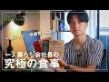 【会社員の味方】1食500円で、一流シェフが作る、冷凍宅食サービスの「nosh」を使ったら食生活が改善された！