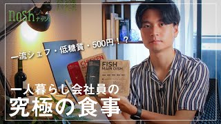 【会社員の味方】1食500円で、一流シェフが作る、冷凍宅食サービスの「nosh」を使ったら食生活が改善された！