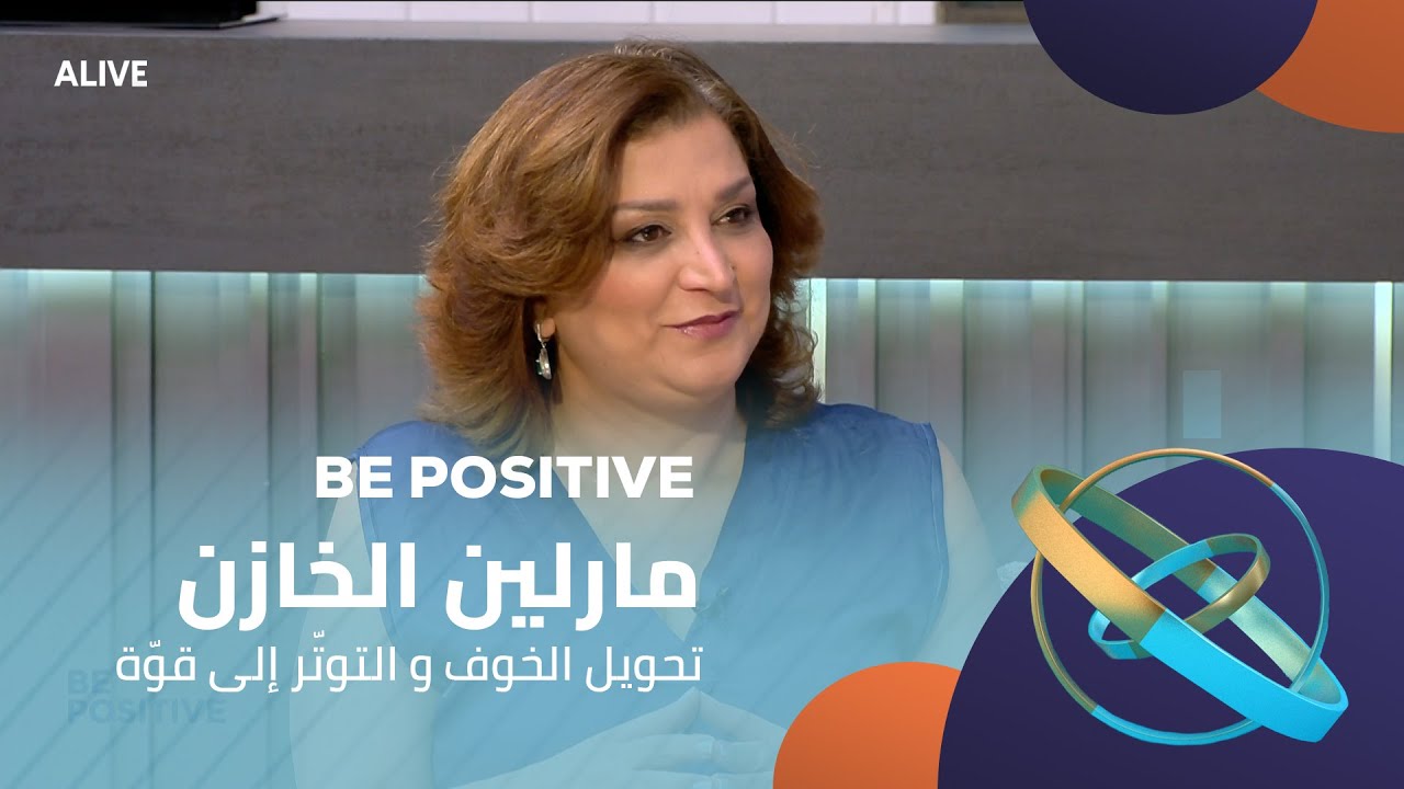 Be Positive  - 05/09/2025 - مارلين الخازن - تحويل الخوف و التوتّر إلى قوّة