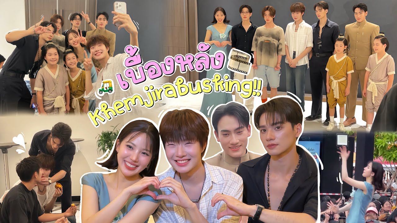 โปรดระวัง ดาราจู่โจม🤣 งาน Khemjirabusking !! | ตามเจนมา Ep.9