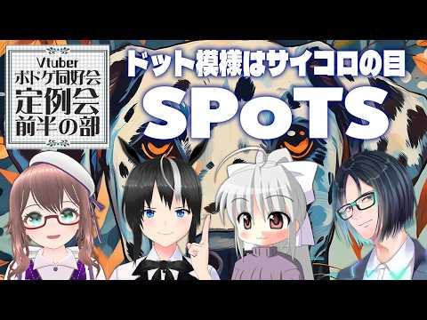 【 Vtuberボドゲ同好会 】10月の定例会前半の部！みんなで Spots  ！【 槻守せれん 】