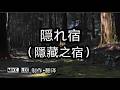 隠れ宿【哲也の經典日本歌|中文字幕|歌詞】杉田淳發表於2024年。麻こよみ作詞。徳久広司作曲。充滿哀傷與無奈色彩的經典演歌與歌謠曲風格作品。一段不被世俗祝福,只能夠隱藏進行的禁忌之戀。
