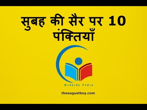 10 Lines on Morning Walk in Hindi | Short Essay on Morning Walk | MYGUIDEPEDIA