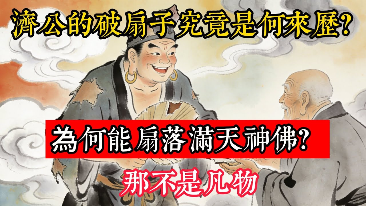 濟公的破扇子究竟是何來歷？為何能扇落滿天神佛？太上老君點破：那不是凡物，裏面藏著他連玉帝都懼怕的真實身份！#立地成佛#念佛修行#因果正見#修行障礙化解#生死因果#佛学#佛教