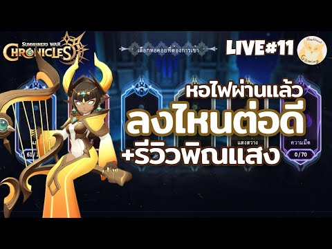 รีวิว พิณแสง + ไต่หอธาตุ!(หอไฟจบแว้วววว) l Summoners War Chronicles 11