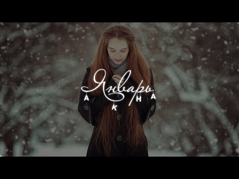 Akha - Январь (Премьера песни 2022)