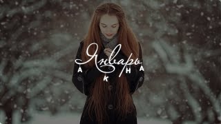 Akha - Январь (Премьера песни 2022)