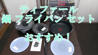 取っ手の取れるティファール 鍋 フライパン セットおすすめ！商品レビュー