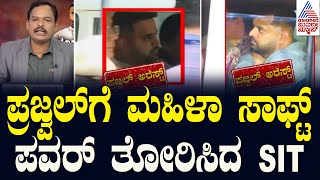 ಪ್ರಜ್ವಲ್‌ಗೆ ಮಹಿಳಾ ಸಾಫ್ಟ್ ಪವರ್‌ ತೋರಿಸಿದ SIT | Prajwal Revanna Arrested Updates | Suvarna News