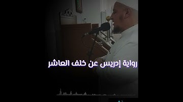 تلاوة نديّة للشيخ المقرئ الجامع عبد الله بدار لما تيسّر من سورة مريم برواية إدريس عن خلف العاشر