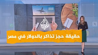 شبكات | هل تفرض مصر للطيران شراء تذاكرها داخل مصر بالدولار؟