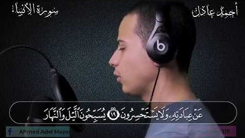 تلاوة مرئيه رائعه من سورة الأنبياء للقارئ أحمد عادل