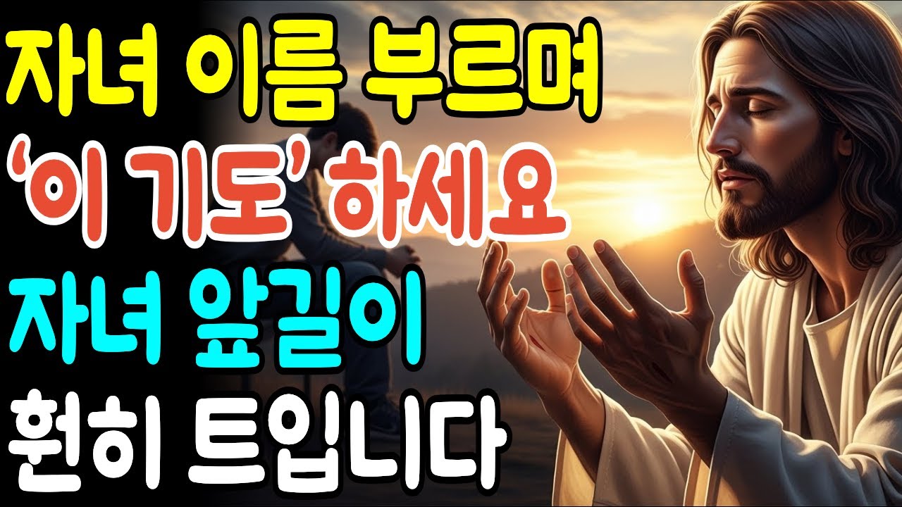 자녀 이름 부르며 ‘이 기도’ 하세요 자녀의 앞길이 훤히 트입니다ㅣ성경말씀ㅣ말씀묵상ㅣ기독교 명언 | 오디오