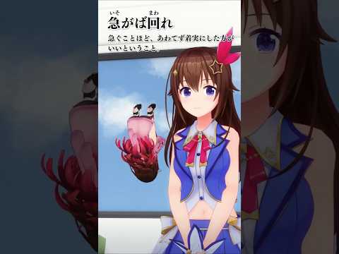 学べるホロライブ #hololive #ホロライブ #ことわざ #四字熟語