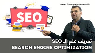 search engine optimization |  SEO تعريف علم الـ