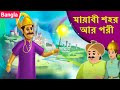 মায়াবী শহর আর পরী | Bangla Cartoon | Bengali Fairy Tales | Bangla Moral Stories | Rupkothar Golpo
