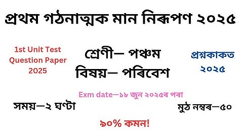 পঞ্চম শ্ৰেণীৰ পৰিবেশ প্ৰশ্ন কাকত ২০২৫ প্ৰথম গোট মূল্যায়ন৷Class 5 EVS Question Paper 1st Unit Test