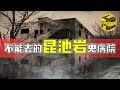 【恐怖註意】韓國昆池巖精神病都市傳說 打不開的221房門 [脑洞乌托邦 | Mystery Stories TV]