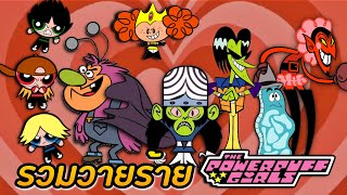 รวมเหล่าวายร้ายใน Powerpuff Girls(ฉบับดั้งเดิม)