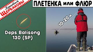 Balisong 130 (Sp). Плетёнка Или Флюр? Сравниваем Игру На 10 И 20 М. Подводные Съемки!